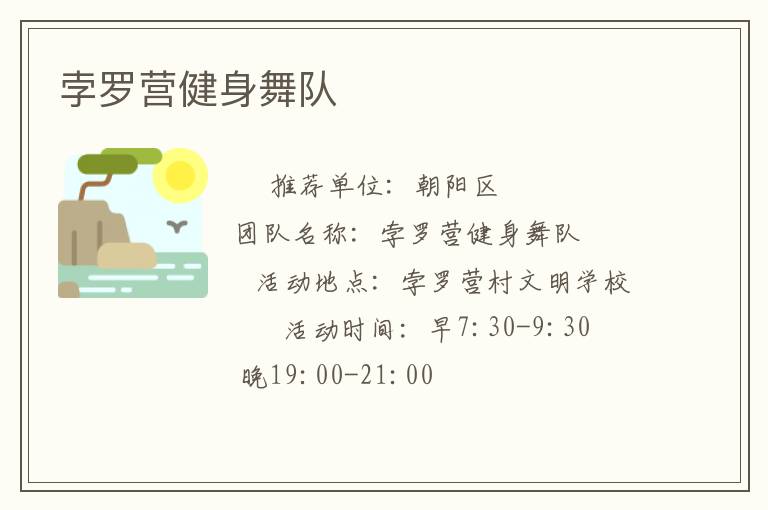 孛羅營健身舞隊