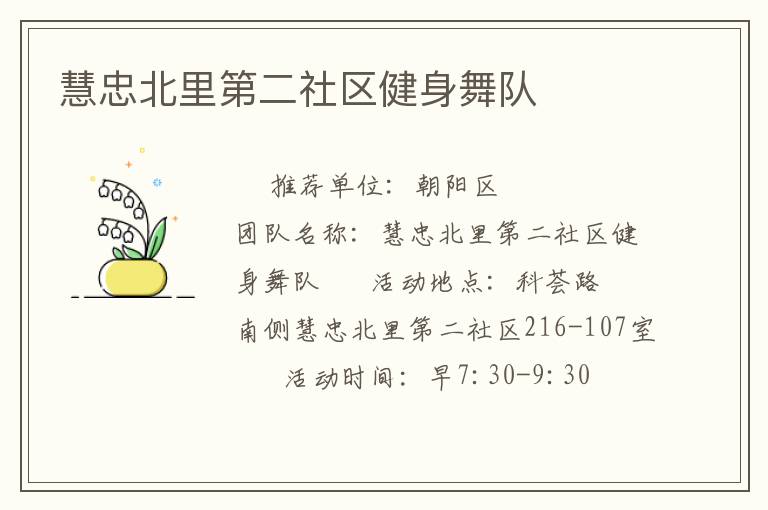 慧忠北里第二社區健身舞隊