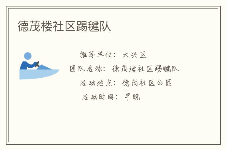 德茂樓社區踢毽隊