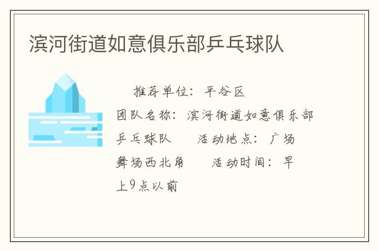 濱河街道如意俱樂部乒乓球隊