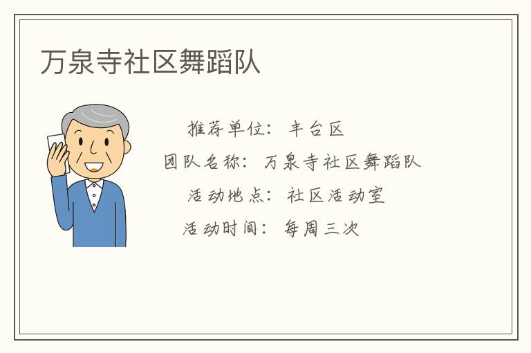 萬泉寺社區舞蹈隊