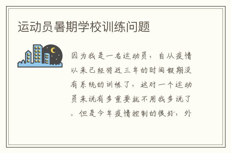 運動員暑期學校訓練問題