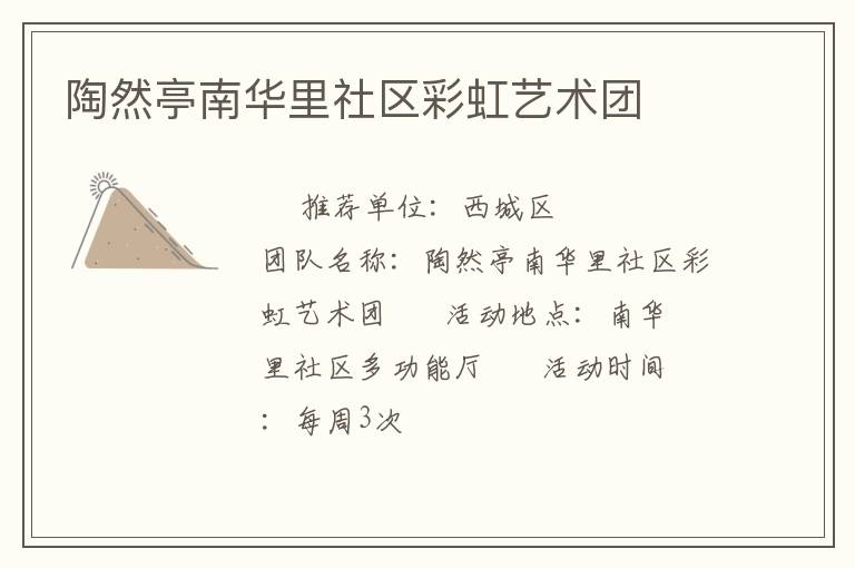 陶然亭南華里社區彩虹藝術團