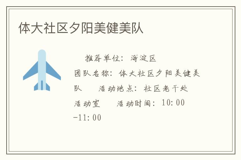 體大社區(qū)夕陽美健美隊