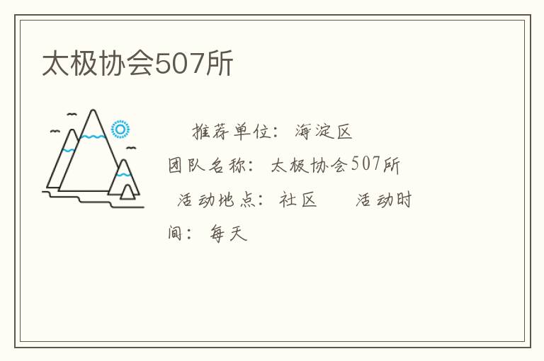 太極協會507所