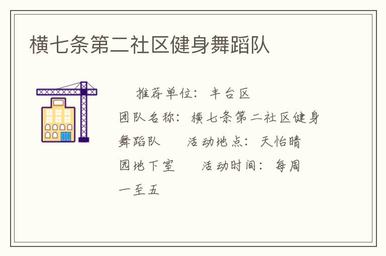 橫七條第二社區健身舞蹈隊