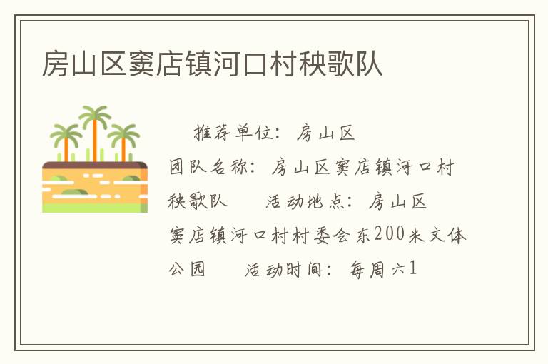 房山區(qū)竇店鎮(zhèn)河口村秧歌隊(duì)