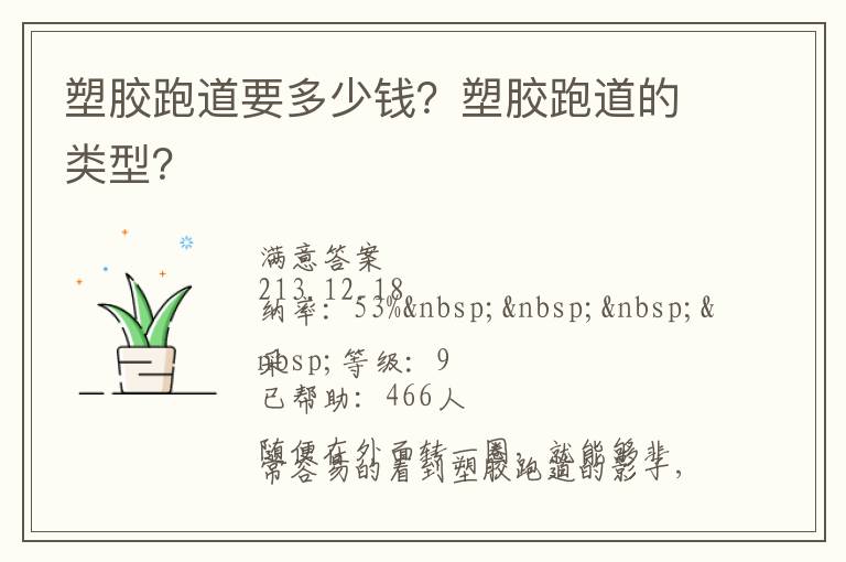 塑膠跑道要多少錢？塑膠跑道的類型？