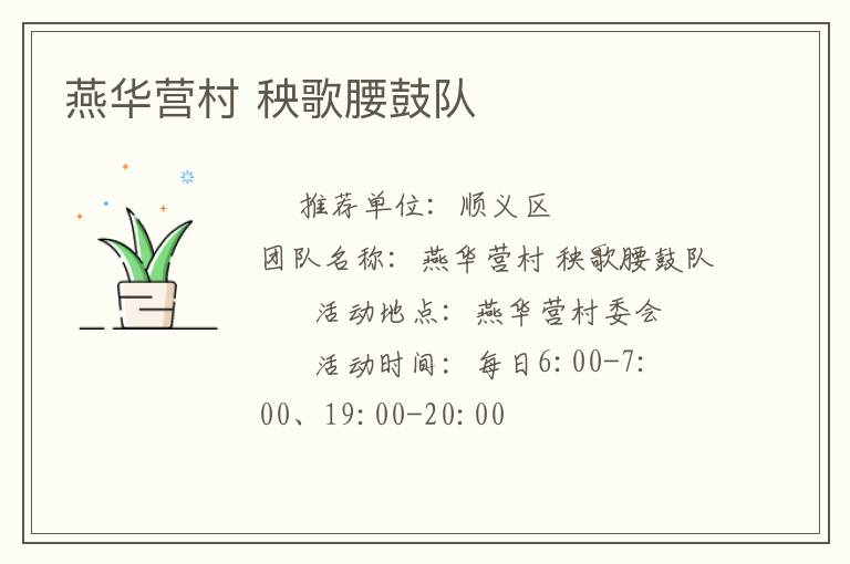 燕華營村 秧歌腰鼓隊