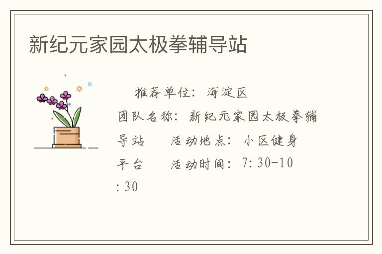 新紀元家園太極拳輔導站