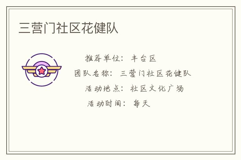 三營(yíng)門社區(qū)花健隊(duì)