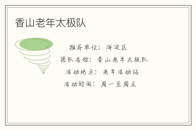 香山老年太極隊