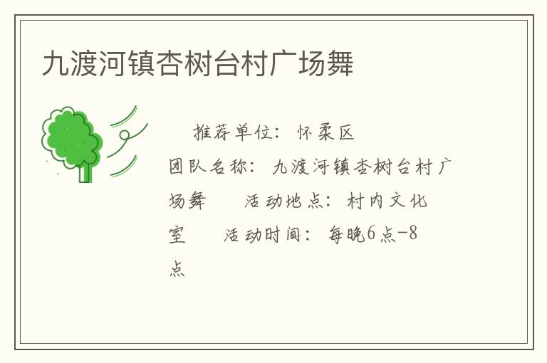 九渡河鎮(zhèn)杏樹臺村廣場舞