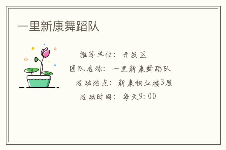 一里新康舞蹈隊