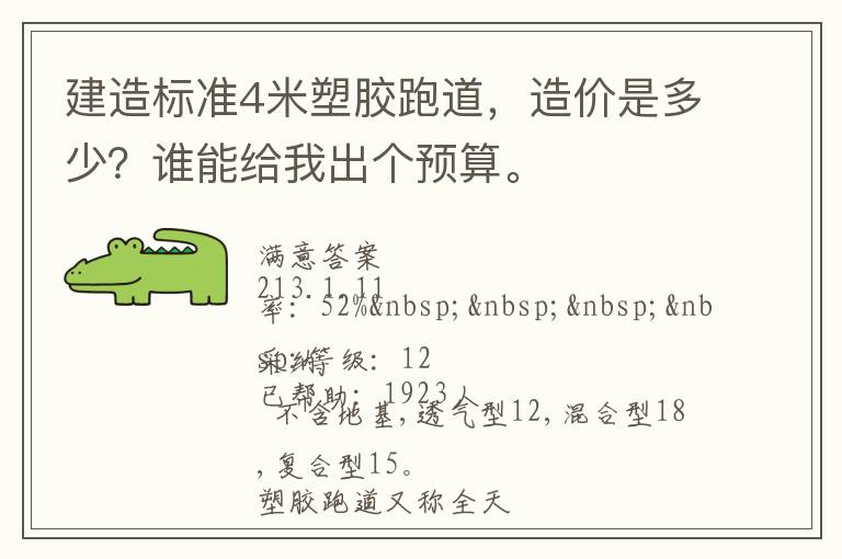 建造標準4米塑膠跑道，造價是多少？誰能給我出個預算。