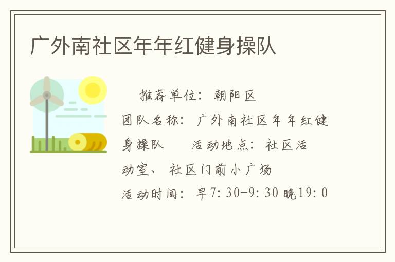 廣外南社區年年紅健身操隊