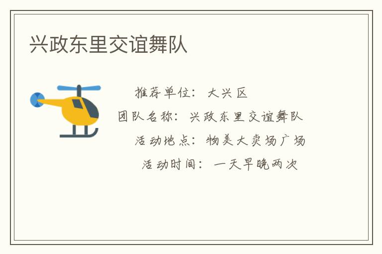 興政東里交誼舞隊