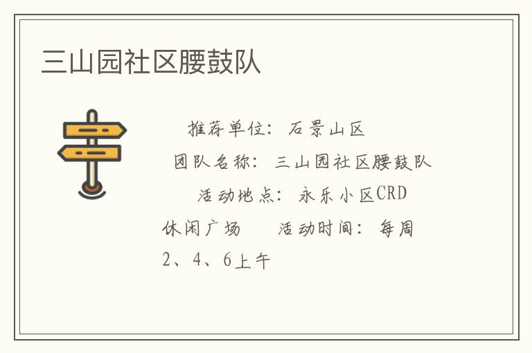 三山園社區腰鼓隊