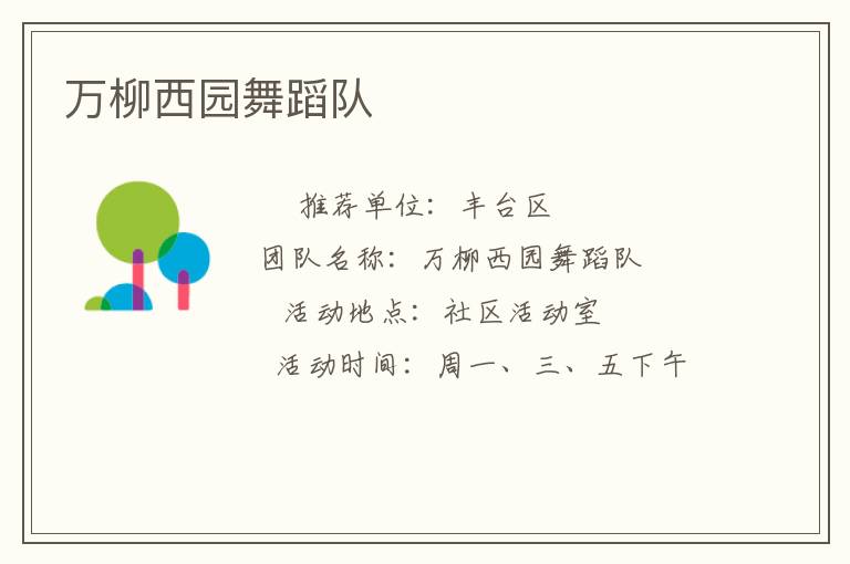 萬(wàn)柳西園舞蹈隊(duì)