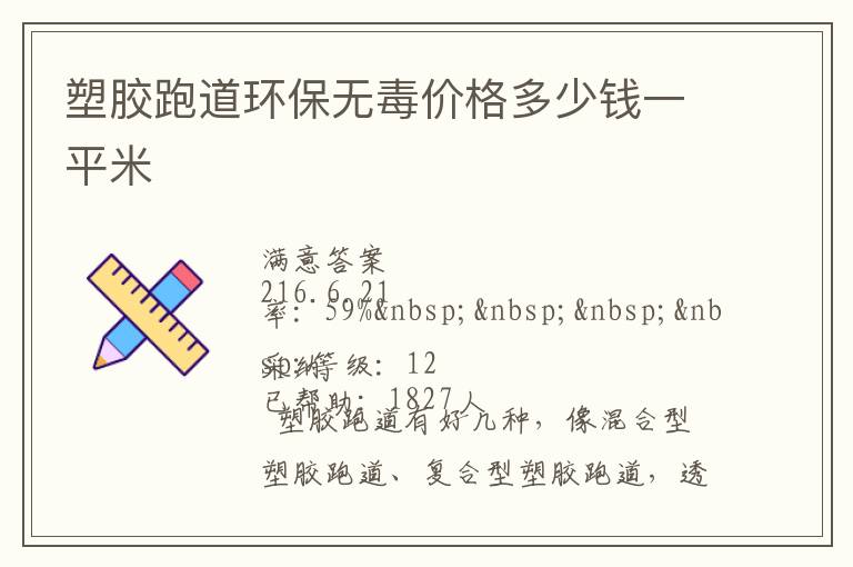 塑膠跑道環保無毒價格多少錢一平米