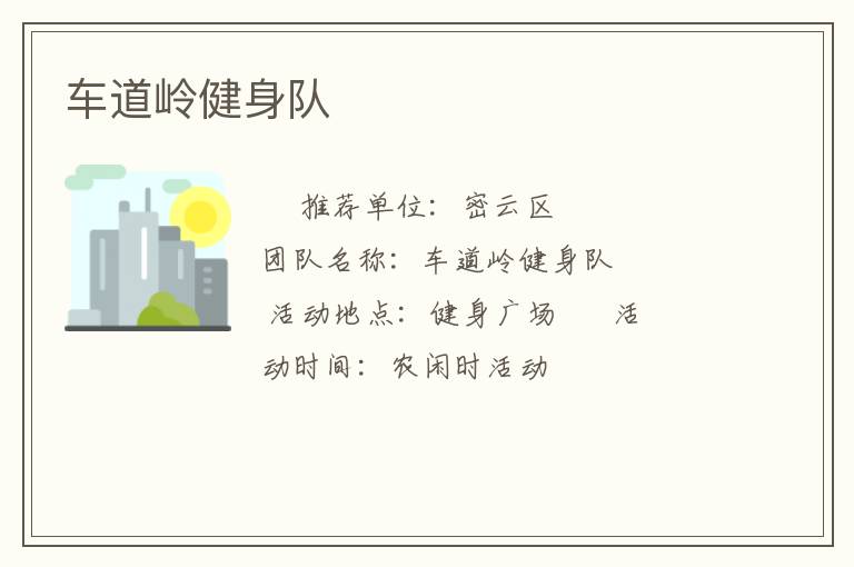 車道嶺健身隊