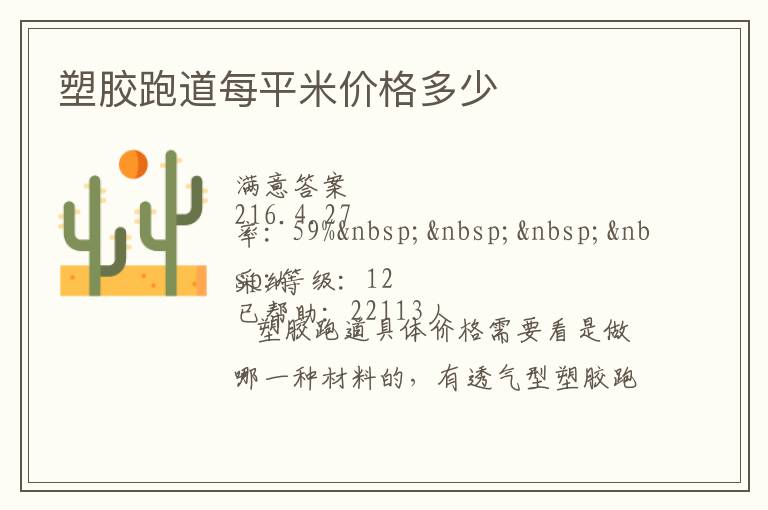 塑膠跑道每平米價(jià)格多少