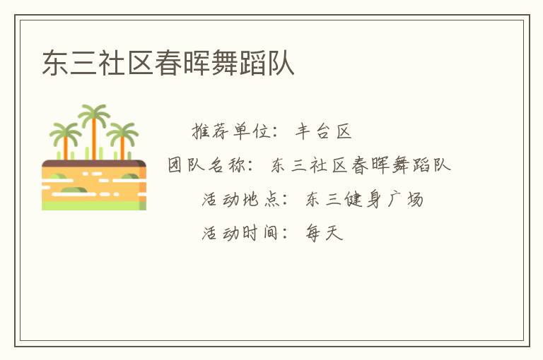 東三社區春暉舞蹈隊