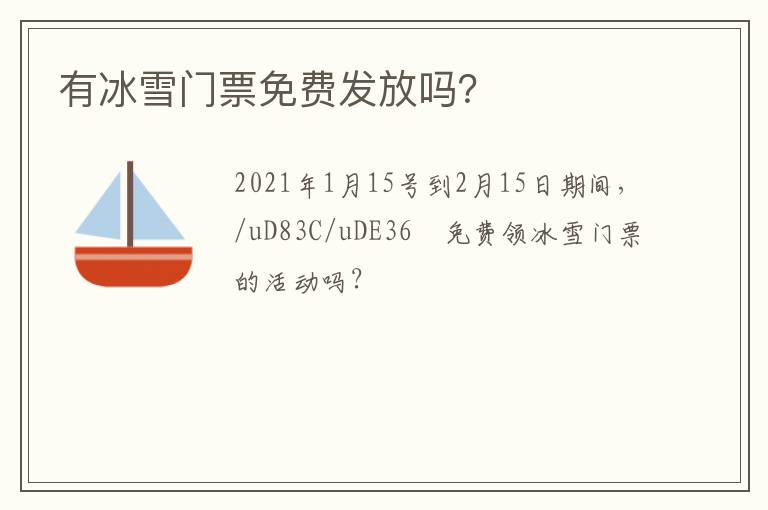 有冰雪門票免費發放嗎？