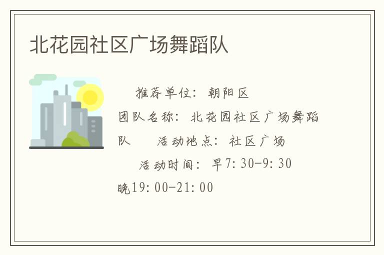 北花園社區廣場舞蹈隊