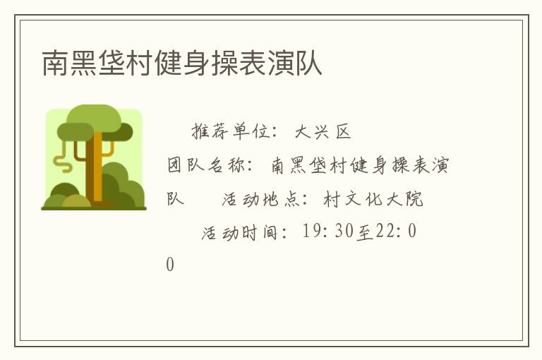 南黑垡村健身操表演隊