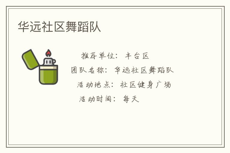 華遠(yuǎn)社區(qū)舞蹈隊