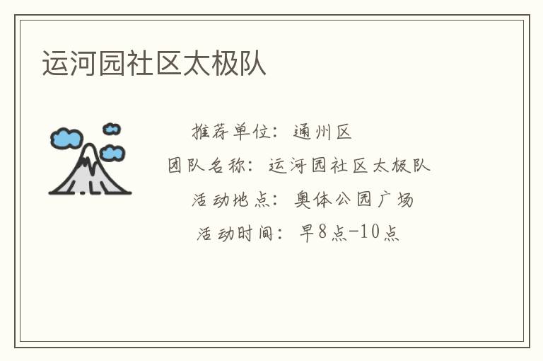 運(yùn)河園社區(qū)太極隊