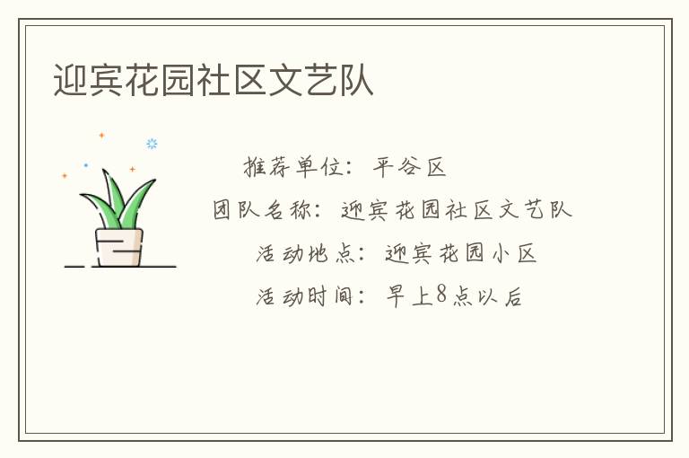 迎賓花園社區文藝隊