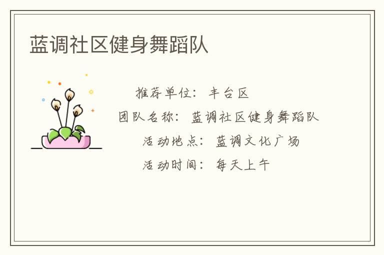 藍調社區健身舞蹈隊