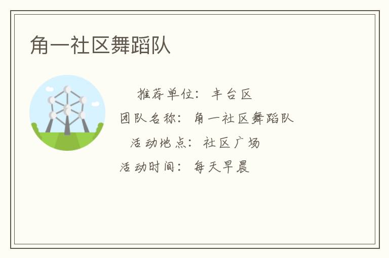 角一社區舞蹈隊