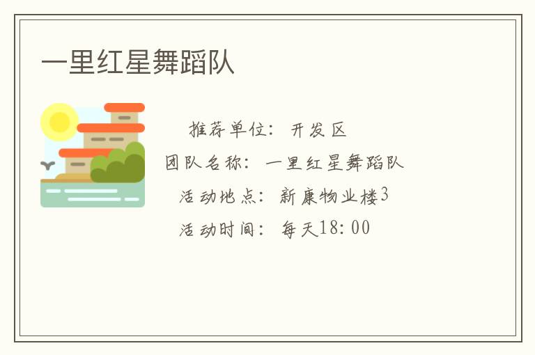 一里紅星舞蹈隊