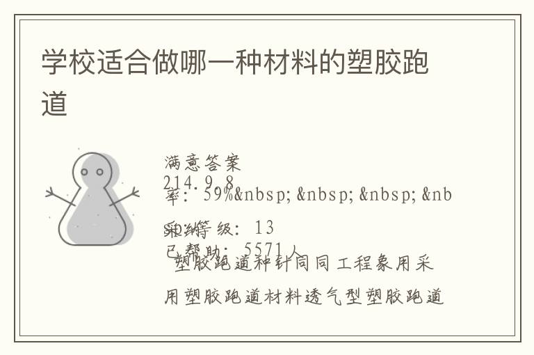 學(xué)校適合做哪一種材料的塑膠跑道