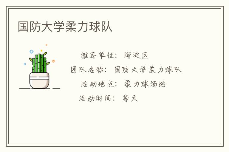 國防大學柔力球隊