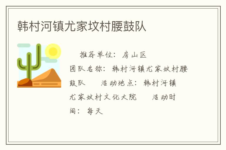 韓村河鎮尤家墳村腰鼓隊