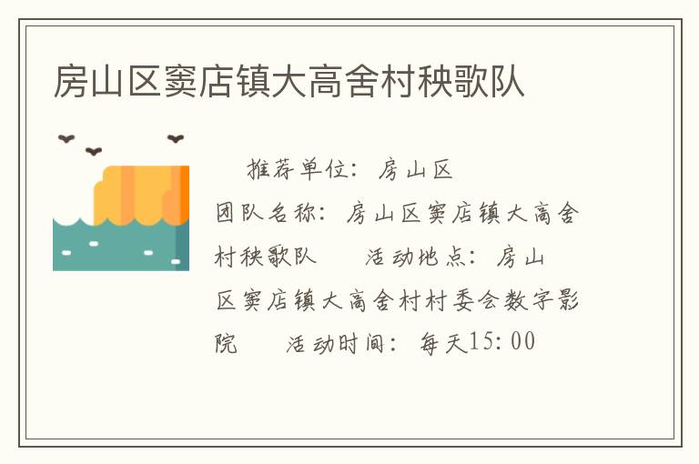 房山區竇店鎮大高舍村秧歌隊