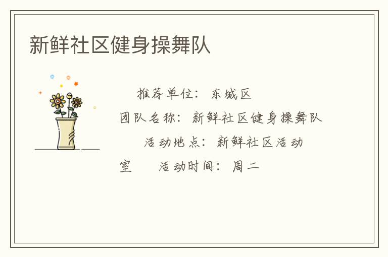 新鮮社區健身操舞隊