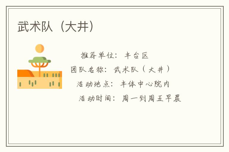 武術(shù)隊（大井）