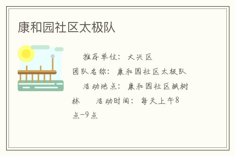 康和園社區太極隊