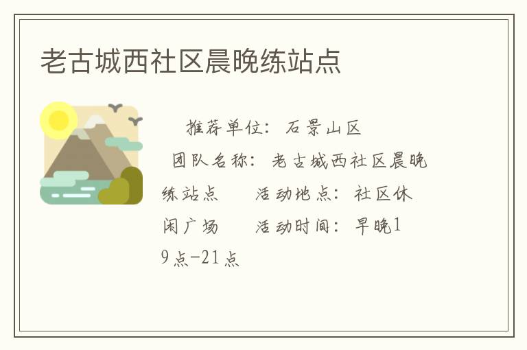 老古城西社區晨晚練站點