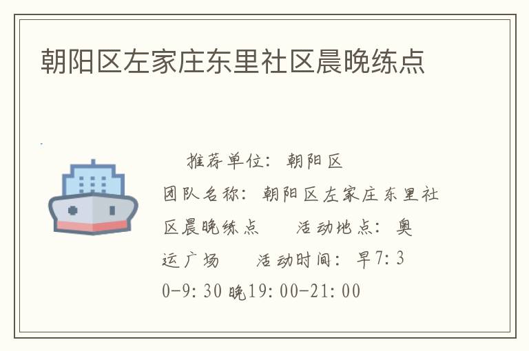 朝陽區左家莊東里社區晨晚練點