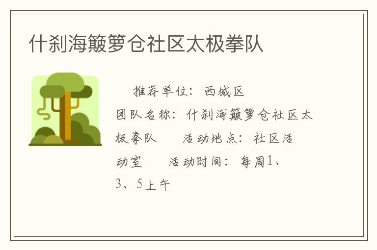 什剎海簸籮倉社區(qū)太極拳隊