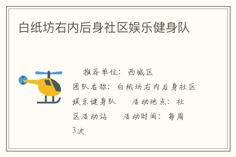 白紙坊右內后身社區娛樂健身隊