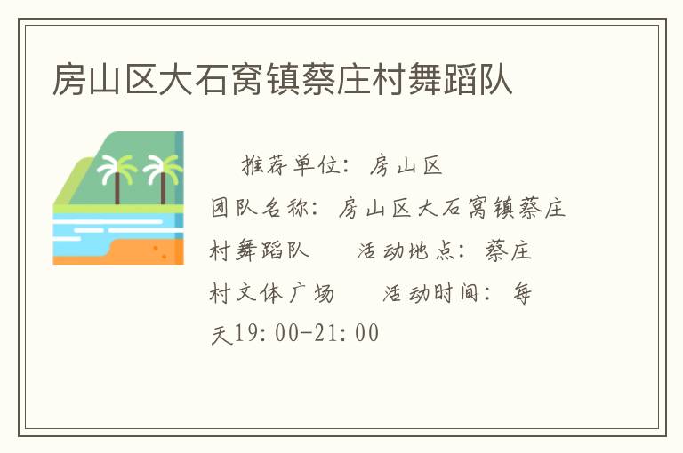 房山區大石窩鎮蔡莊村舞蹈隊