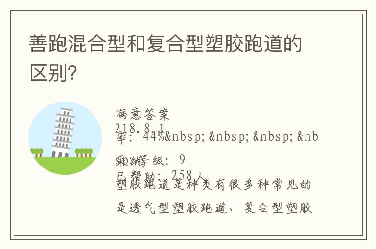 善跑混合型和復合型塑膠跑道的區別？