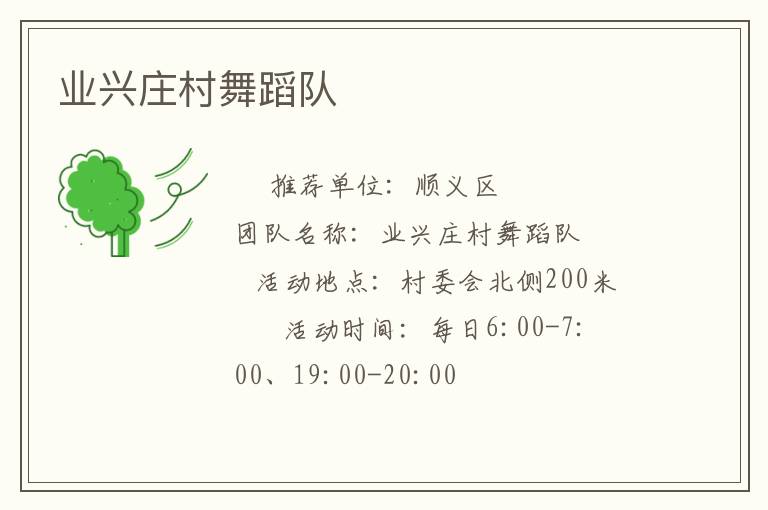 業興莊村舞蹈隊